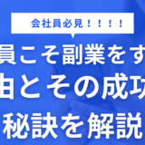 会社員こそ副業をすべき理由とその成功の秘訣